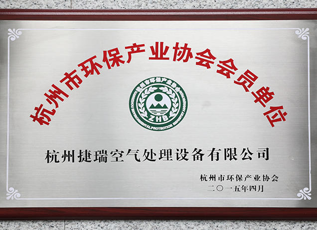 Member of Hangzhou Environmental Protection Industry Association