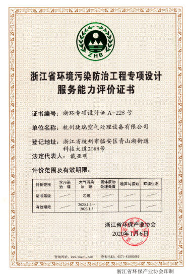 Zhejiang Province environmental pollution control engineering special design service capacity evaluation certificate