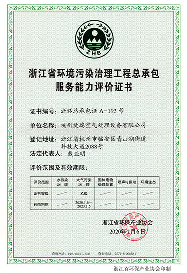 Zhejiang Province environmental pollution control engineering general contracting service capacity evaluation certificate